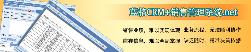 傲藍(lán)銷(xiāo)售管理系統(tǒng)